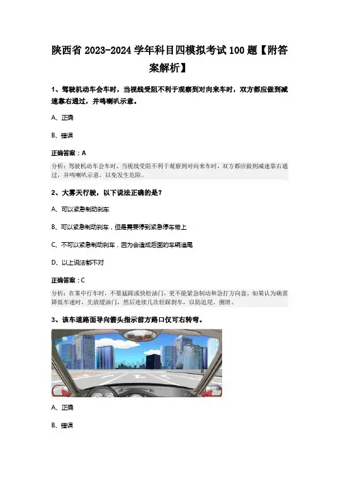 陕西省2023-2024学年科目四模拟考试100题【附答案解析】