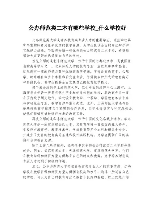公办师范类二本有哪些学校_什么学校好