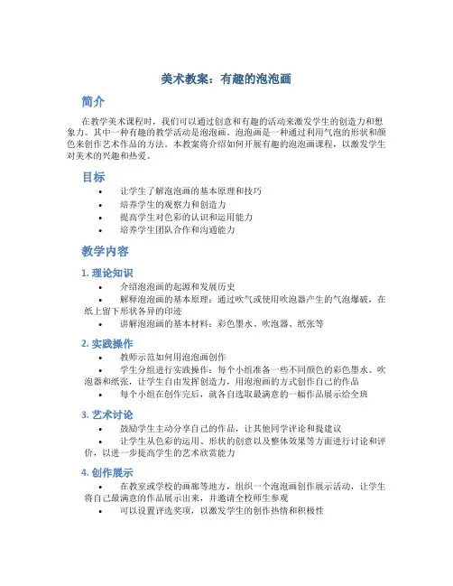 美术教案有趣的泡泡画