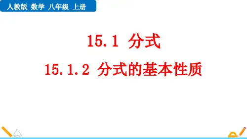 最新人教版初中数学八年级上册《15.1.2 分式的基本性质》精品教学课件