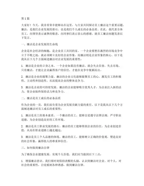 员工廉洁发言稿(3篇)