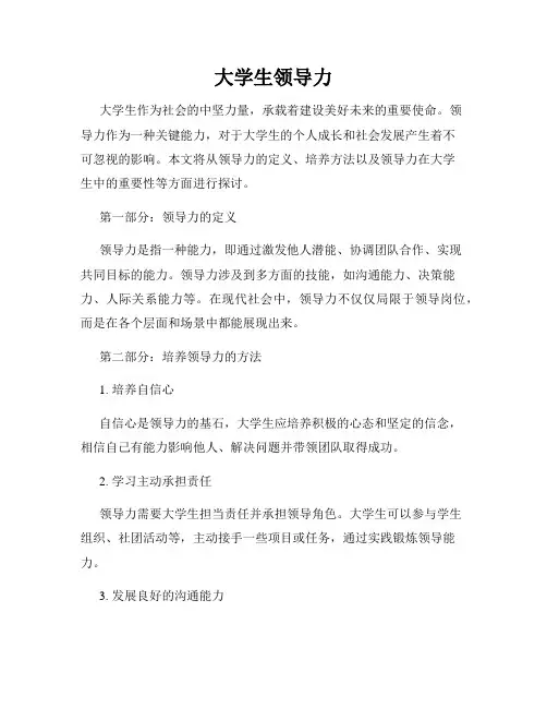 大学生领导力