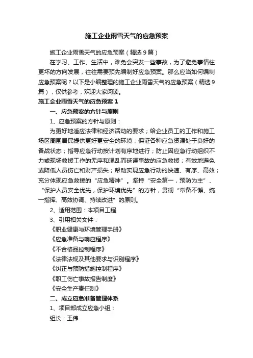 施工企业雨雪天气的应急预案（精选9篇）