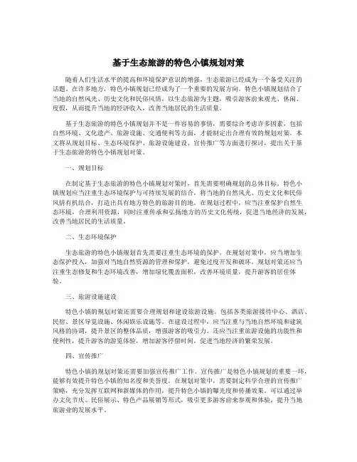 基于生态旅游的特色小镇规划对策