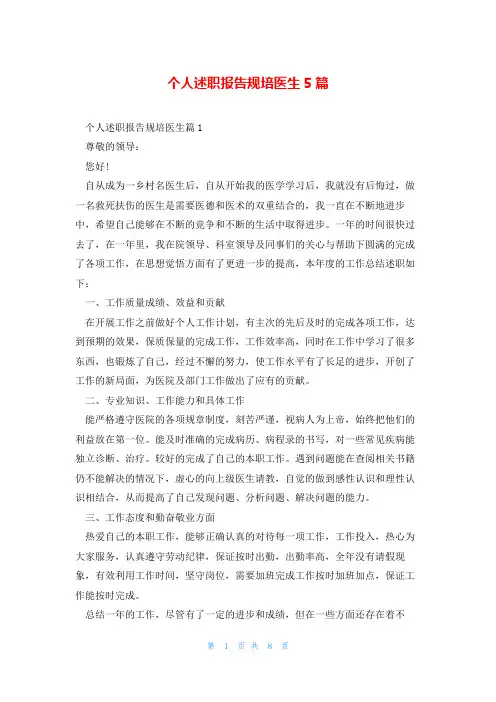 个人述职报告规培医生5篇