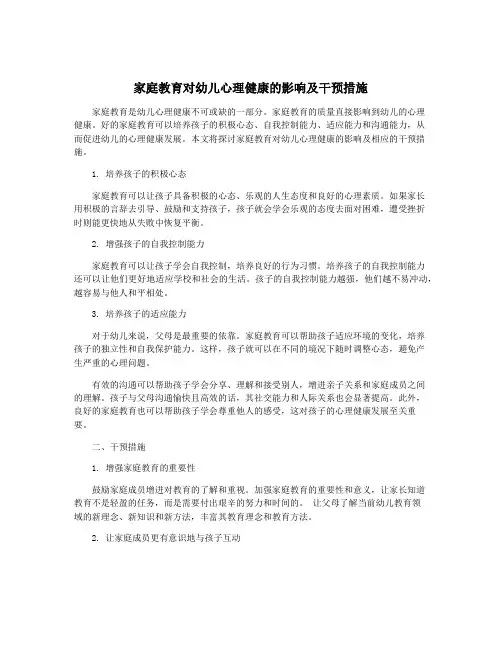 家庭教育对幼儿心理健康的影响及干预措施