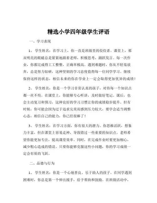 精选小学四年级学生评语