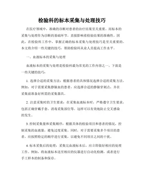 检验科的标本采集与处理技巧