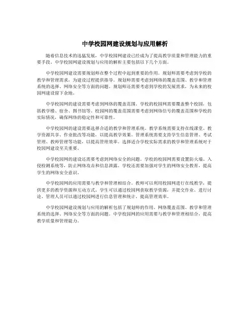 中学校园网建设规划与应用解析