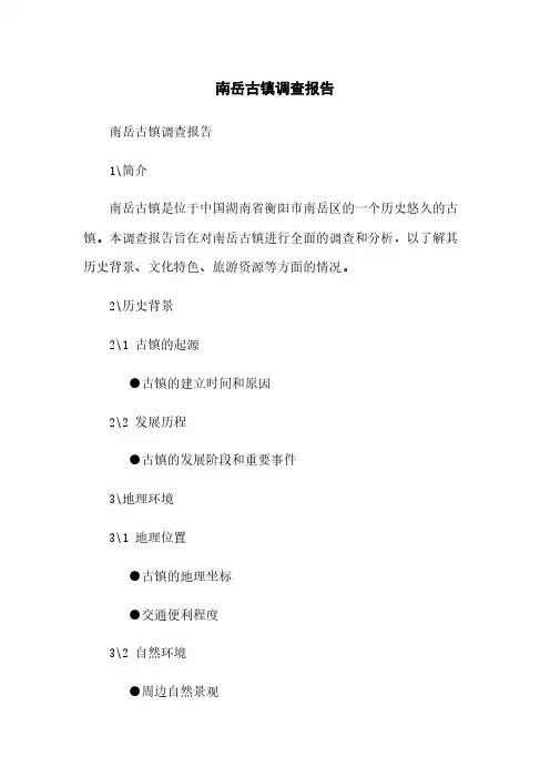 南岳古镇调查报告