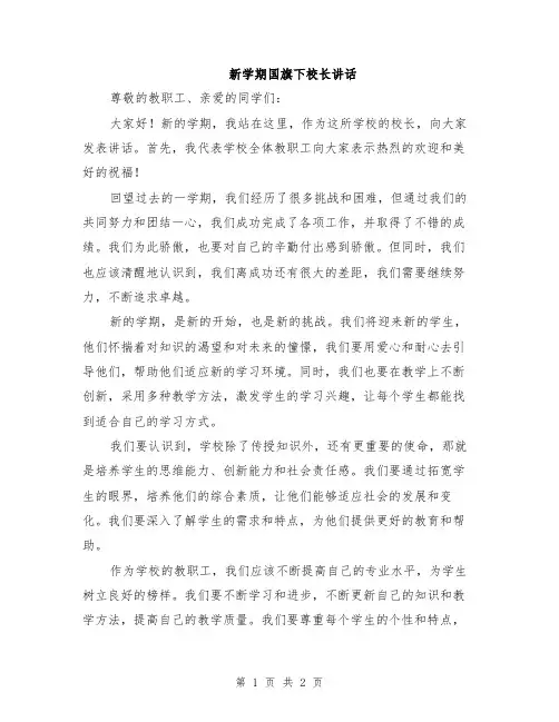 新学期国旗下校长讲话