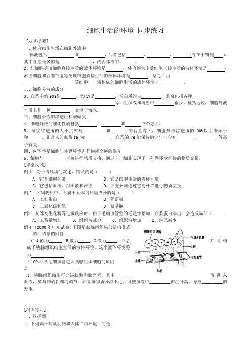 高中生物细胞生活的环境 同步练习2新课标 人教版 必修3
