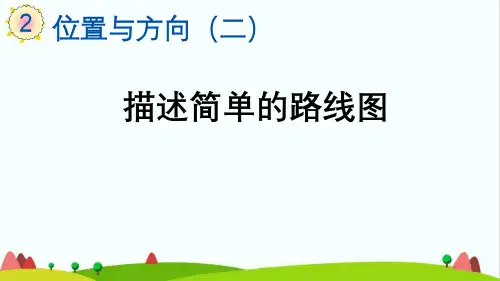 最新人教版小学六年级上册数学《描述简单的路线图》精品教学课件