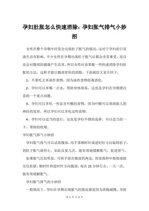 孕妇肚胀怎么快速消除：孕妇胀气排气小妙招
