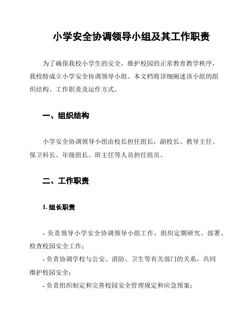 小学安全协调领导小组及其工作职责