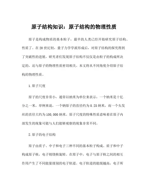 原子结构知识：原子结构的物理性质