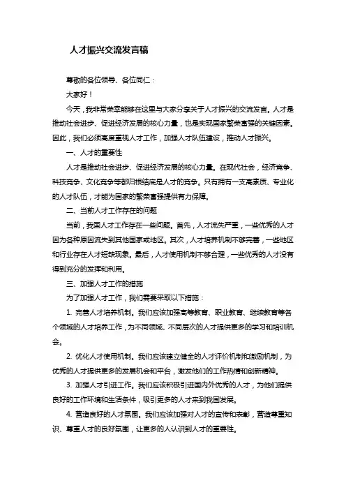 人才振兴交流发言稿