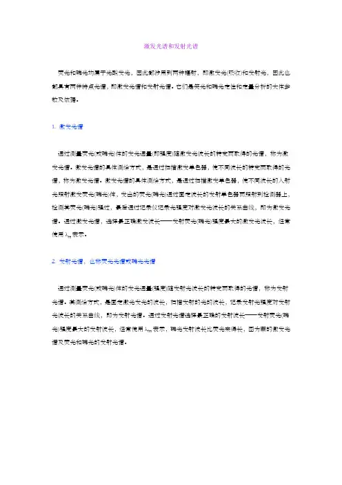 激发光谱和发射光谱