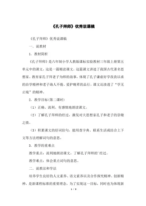 《孔子拜师》优秀说课稿