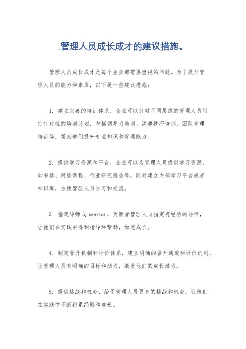 .管理人员成长成才的建议措施。
