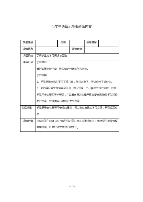 与学生谈话记录表谈话内容