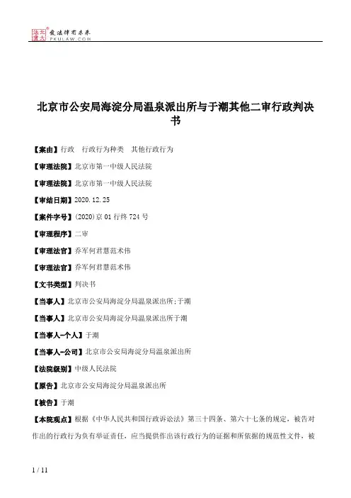 北京市公安局海淀分局温泉派出所与于潮其他二审行政判决书