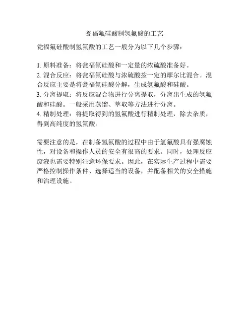 瓮福氟硅酸制氢氟酸的工艺