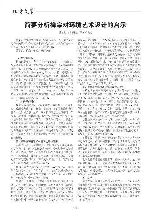 简要分析禅宗对环境艺术设计的启示