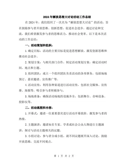 2024年解放思想大讨论活动工作总结