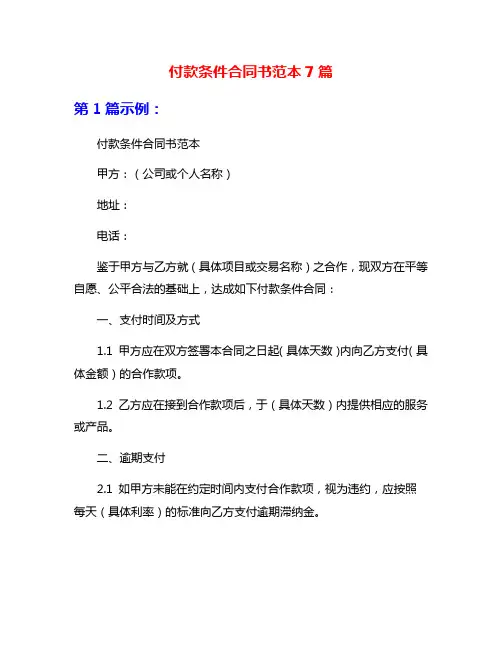 付款条件合同书范本7篇