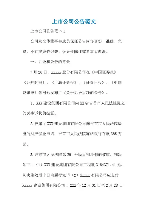 上市公司公告范文