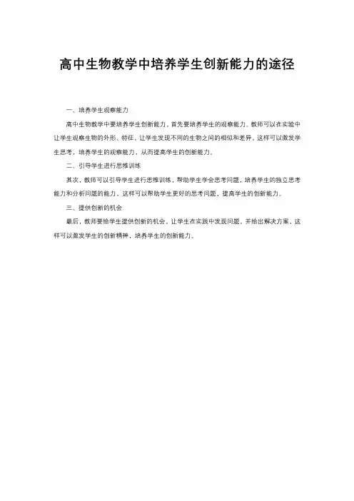 高中生物教学中培养学生创新能力的途径