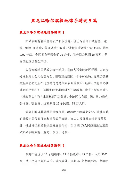 黑龙江哈尔滨极地馆导游词9篇