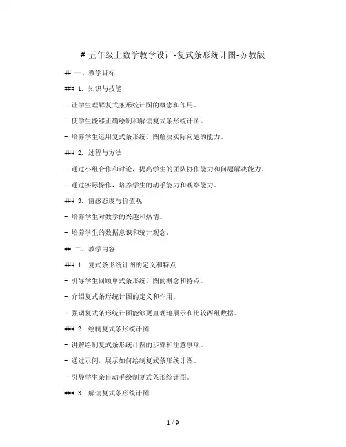 五年级上数学教学设计-复式条形统计图-苏教版