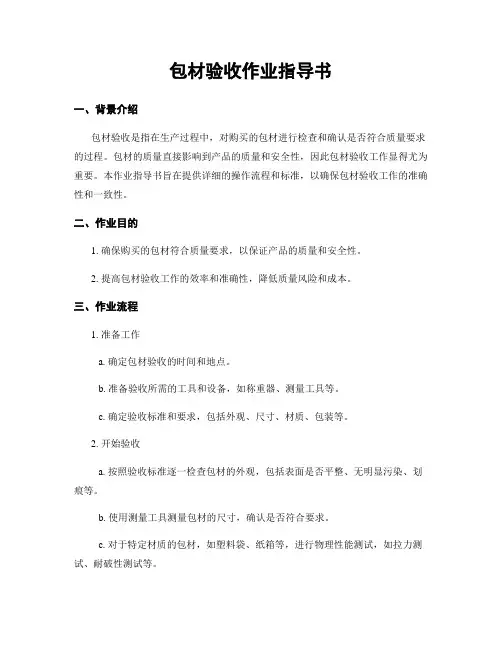 包材验收作业指导书