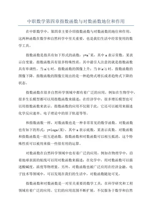 中职数学第四章指数函数与对数函数地位和作用
