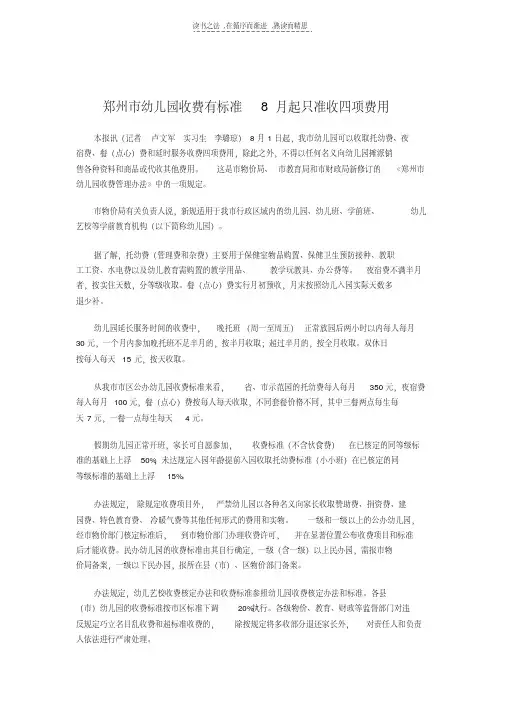 最新郑州市幼儿园收费标准doc资料