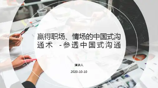 赢得职场、情场的中国式沟通术参透中国式沟通