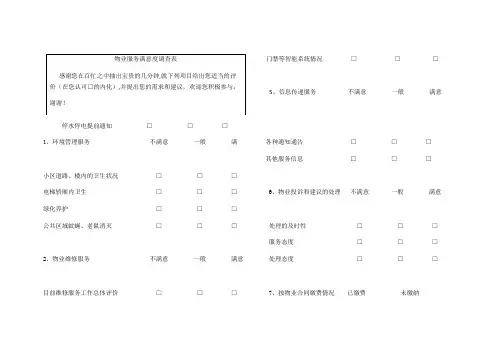 物业服务满意度调查表