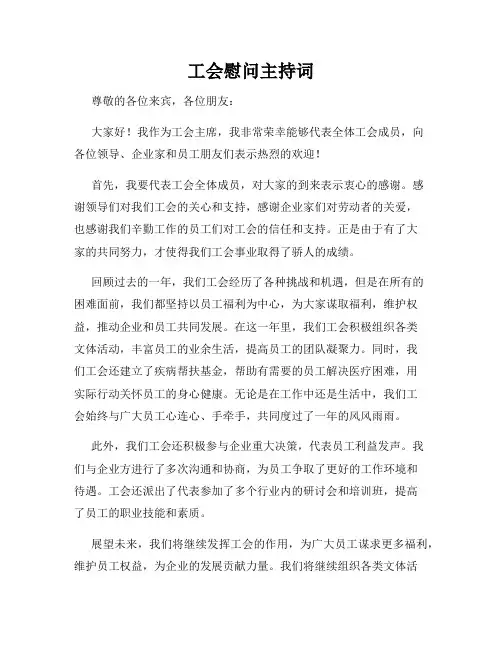 工会慰问主持词