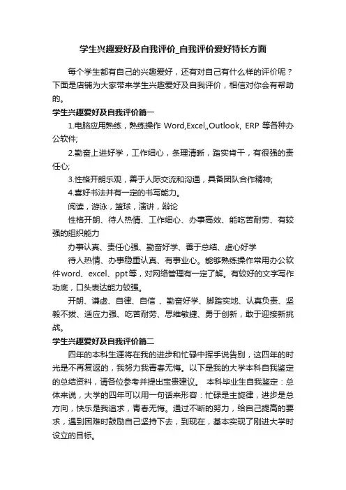 学生兴趣爱好及自我评价_自我评价爱好特长方面