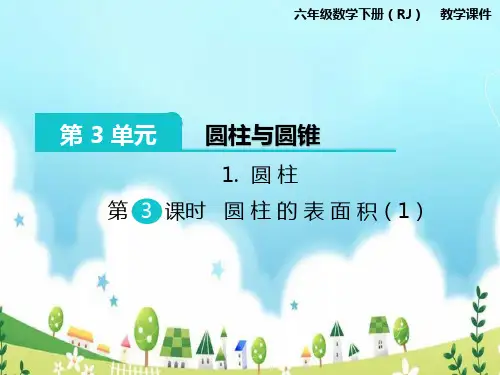数学圆柱的表面积教学课件人教版下册六年级