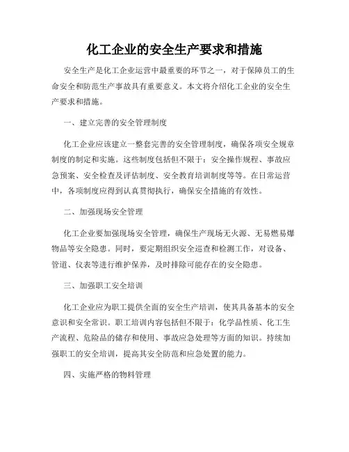 化工企业的安全生产要求和措施