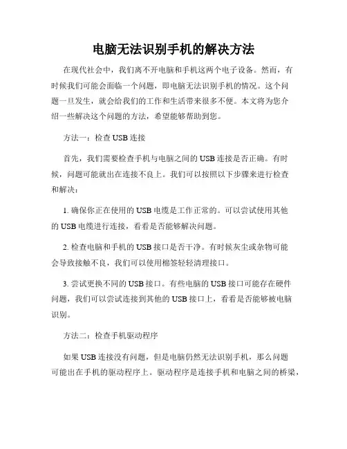 电脑无法识别手机的解决方法