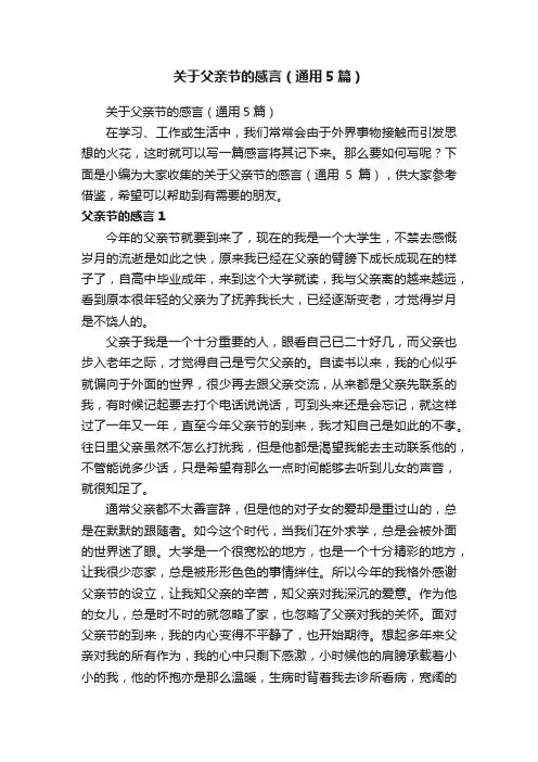 关于父亲节的感言（通用5篇）