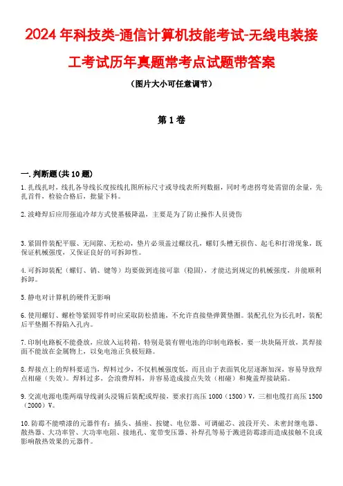 2024年科技类-通信计算机技能考试-无线电装接工考试历年真题常考点试题3带答案