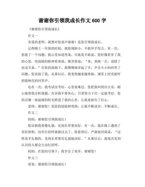 谢谢你引领我成长作文600字