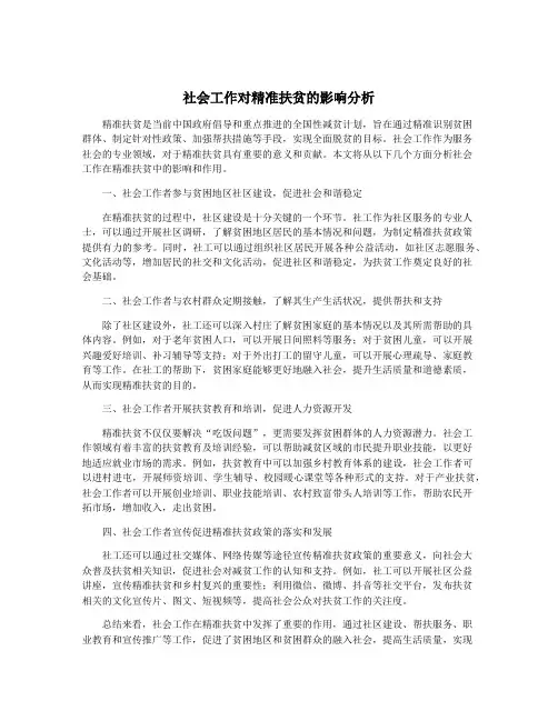 社会工作对精准扶贫的影响分析