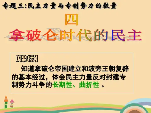 高二历史拿破仑时代的欧洲民主PPT教学课件 (3)