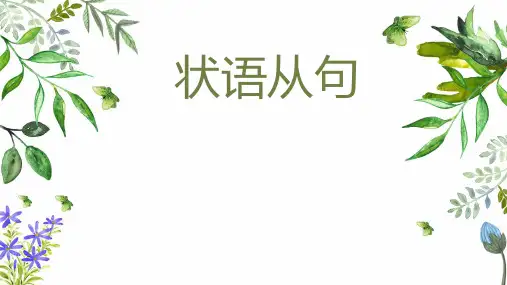 高考英语一轮复习状语从句课件